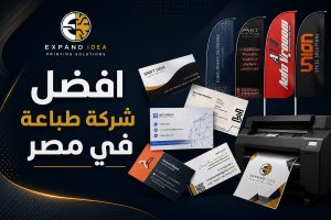 افضل شركة طباعة في مصر